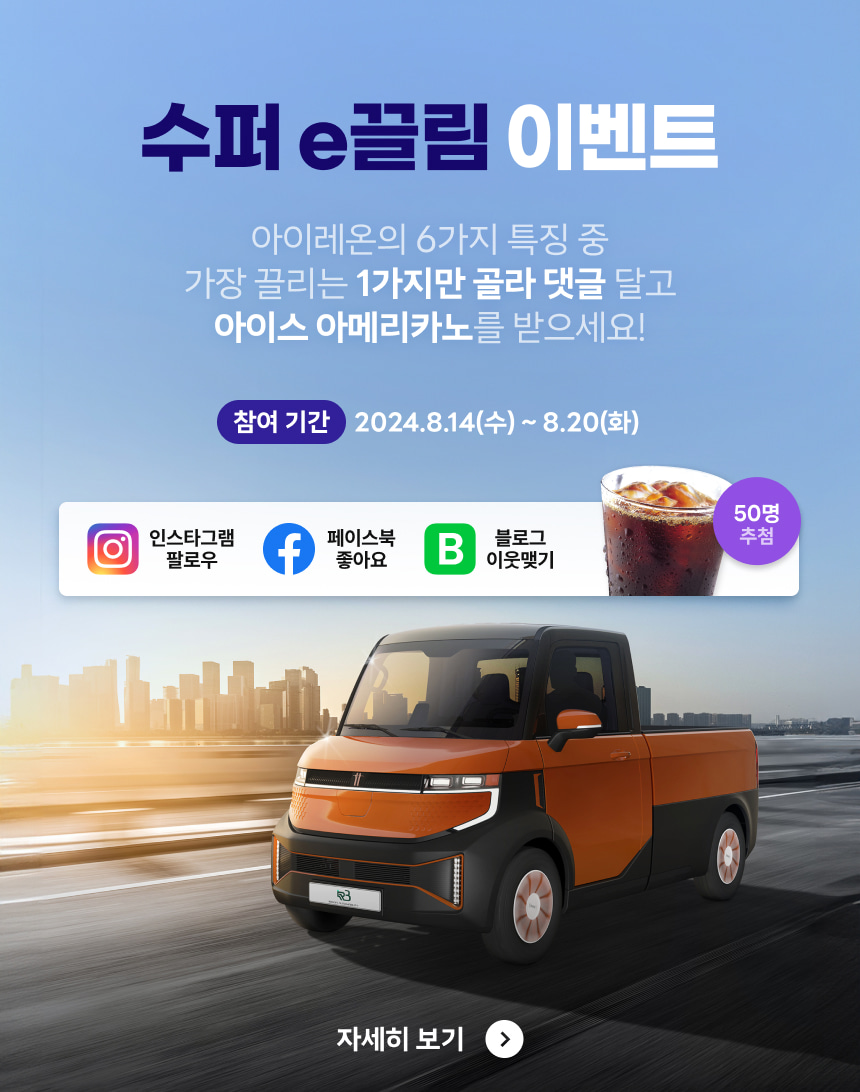 아이레온 수퍼 e끌림 EVENT 아이레온의 6가지 특징 중 가장 끌리는 1가지만 골라 댓글 달고 아이스 아메리카노를 받으세요! 인스타그램 팔로우 페이스북 좋아요 블로그 이웃 추가 50명 추천 참여 기간 2024.08.14~2024.08.20 자세히 보기